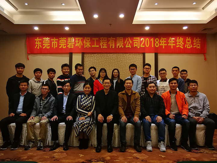 Dongguan Guanbi Environmental Protection Engineering Co., Ltd. 2018 year-end summary meeting